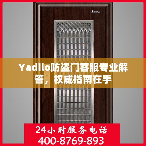 Yadilo防盗门客服专业解答，权威指南在手