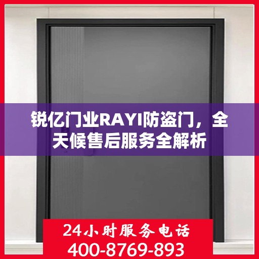 锐亿门业RAYI防盗门，全天候售后服务全解析