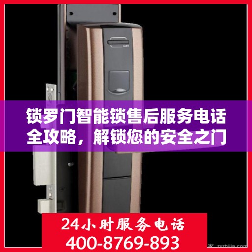 锁罗门智能锁售后服务电话全攻略，解锁您的安全之门