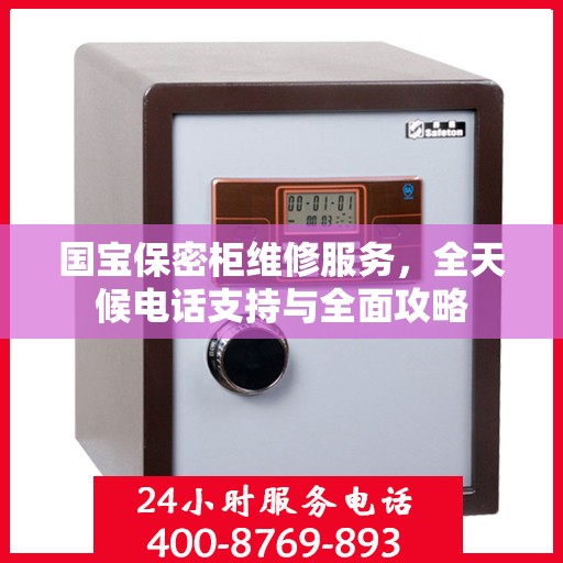 国宝保密柜维修服务，全天候电话支持与全面攻略