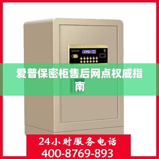 爱普保密柜售后网点权威指南