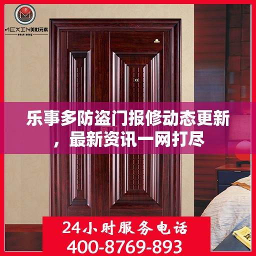 乐事多防盗门报修动态更新，最新资讯一网打尽