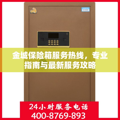 金城保险箱服务热线，专业指南与最新服务攻略