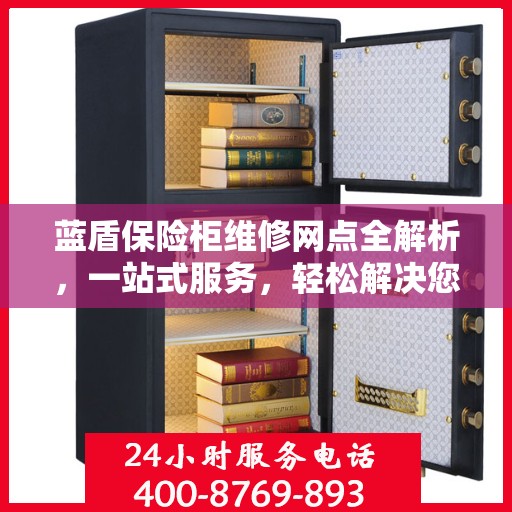 蓝盾保险柜维修网点全解析，一站式服务，轻松解决您的维修难题