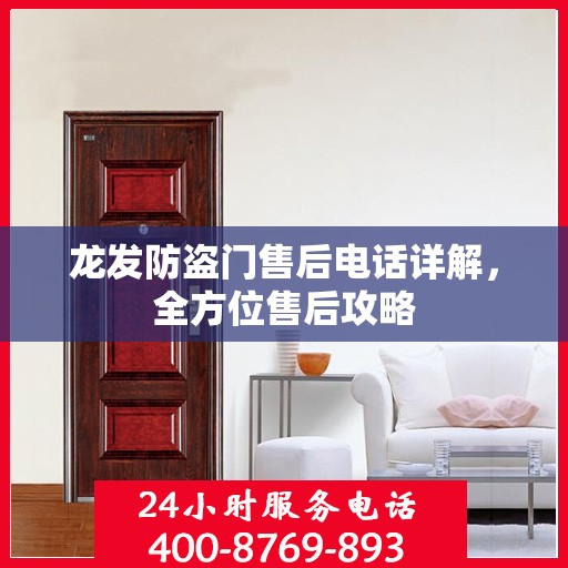 龙发防盗门售后电话详解，全方位售后攻略