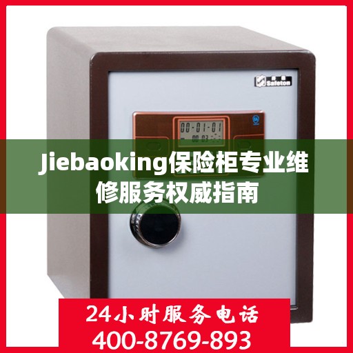 Jiebaoking保险柜专业维修服务权威指南