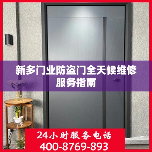 新多门业防盗门全天候维修服务指南