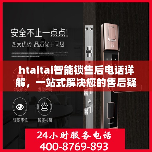 htaitai智能锁售后电话详解，一站式解决您的售后疑问