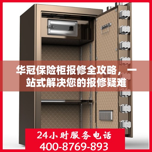 华冠保险柜报修全攻略，一站式解决您的报修疑难