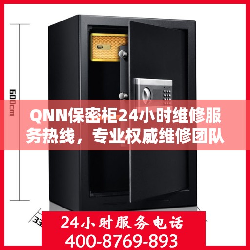 QNN保密柜24小时维修服务热线，专业权威维修团队随时待命