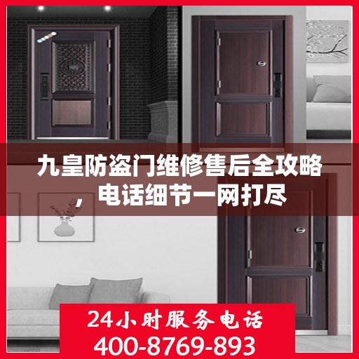 九皇防盗门维修售后全攻略，电话细节一网打尽