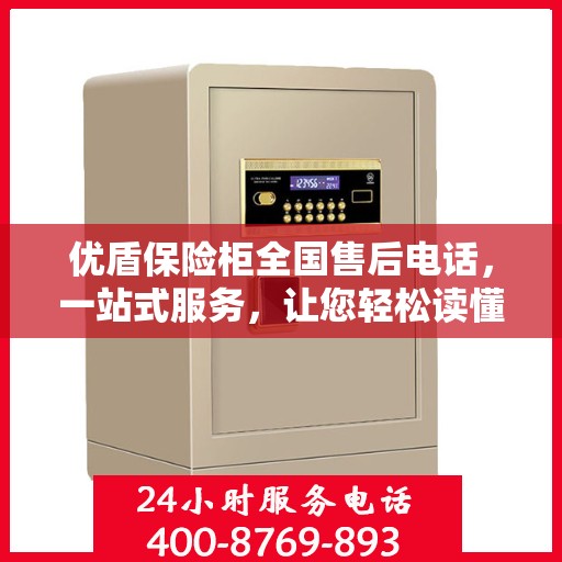 优盾保险柜全国售后电话，一站式服务，让您轻松读懂售后保障流程