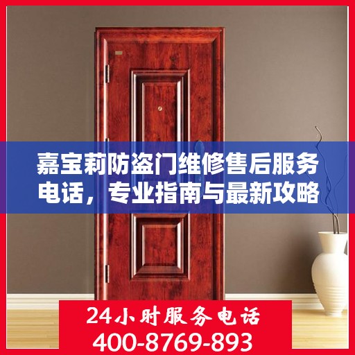 嘉宝莉防盗门维修售后服务电话，专业指南与最新攻略解读