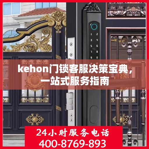 kehon门锁客服决策宝典，一站式服务指南