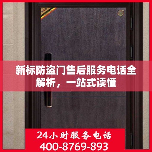 新标防盗门售后服务电话全解析，一站式读懂