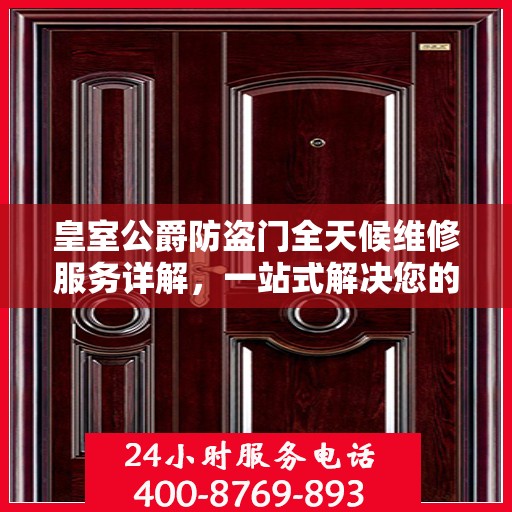皇室公爵防盗门全天候维修服务详解，一站式解决您的安全锁事烦恼