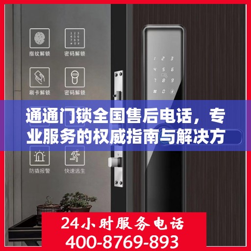 通通门锁全国售后电话，专业服务的权威指南与解决方案