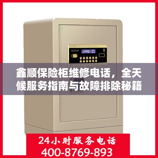 鑫顺保险柜维修电话，全天候服务指南与故障排除秘籍