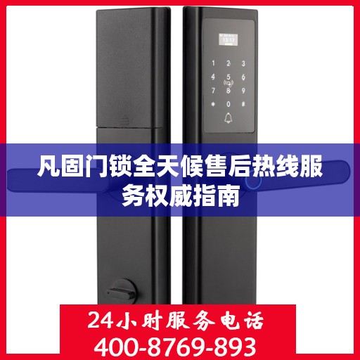 凡固门锁全天候售后热线服务权威指南
