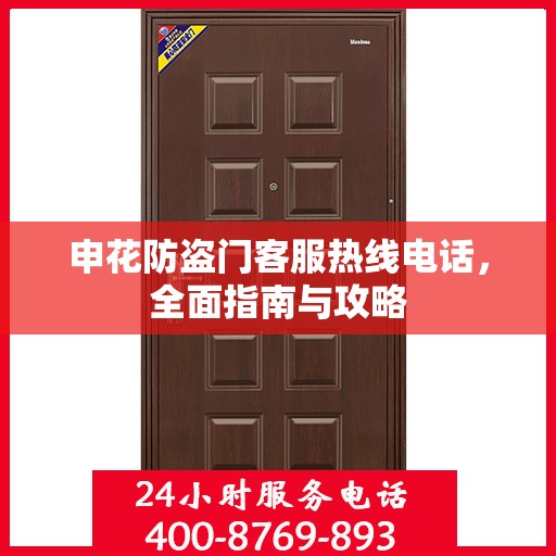 申花防盗门客服热线电话，全面指南与攻略