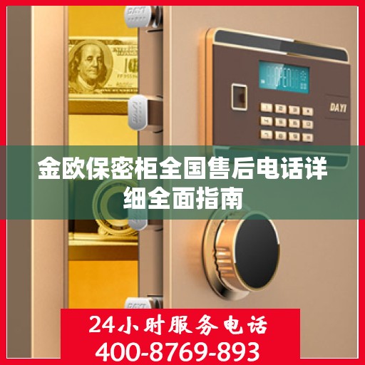 金欧保密柜全国售后电话详细全面指南