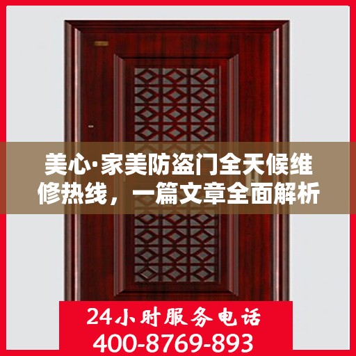 美心·家美防盗门全天候维修热线，一篇文章全面解析
