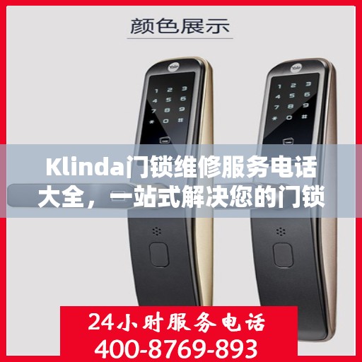 Klinda门锁维修服务电话大全，一站式解决您的门锁问题