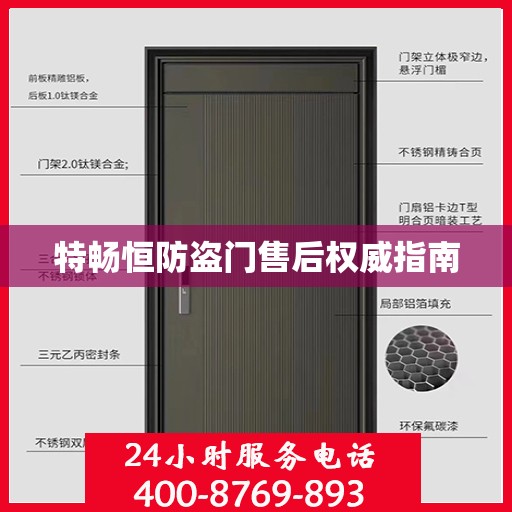 特畅恒防盗门售后权威指南
