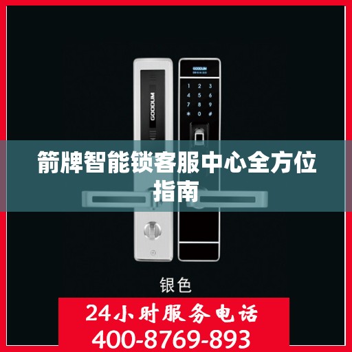 箭牌智能锁客服中心全方位指南