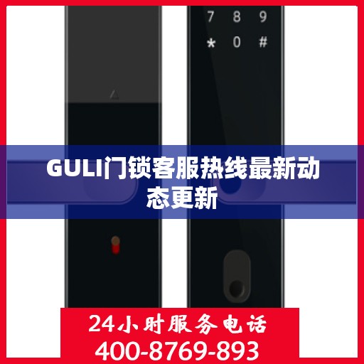 GULI门锁客服热线最新动态更新