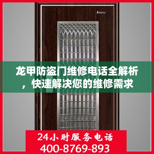 龙甲防盗门维修电话全解析，快速解决您的维修需求