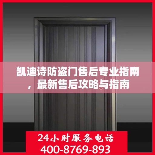 凯迪诗防盗门售后专业指南，最新售后攻略与指南