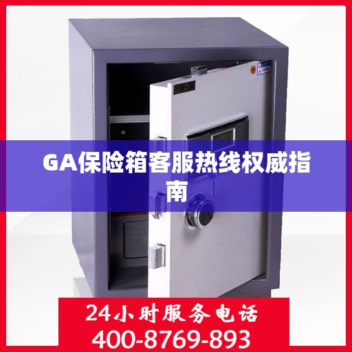 GA保险箱客服热线权威指南