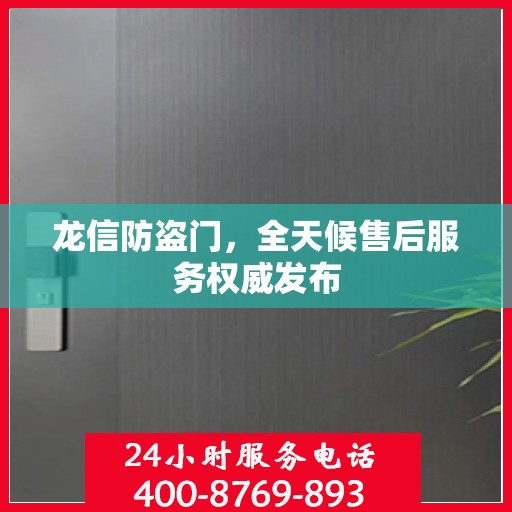 龙信防盗门，全天候售后服务权威发布