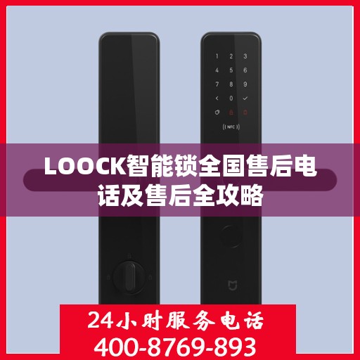 LOOCK智能锁全国售后电话及售后全攻略