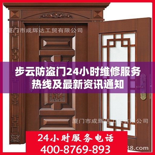 步云防盗门24小时维修服务热线及最新资讯通知
