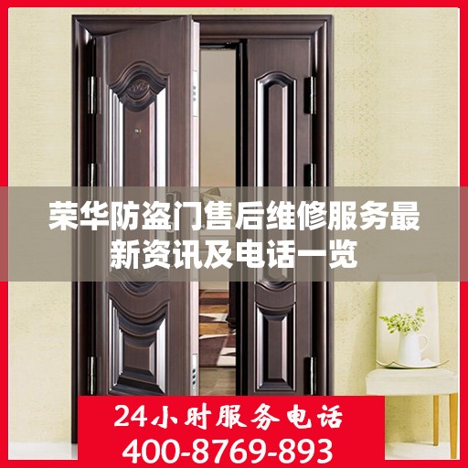 荣华防盗门售后维修服务最新资讯及电话一览