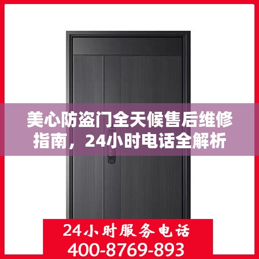美心防盗门全天候售后维修指南，24小时电话全解析