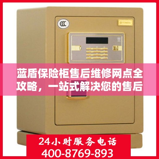 蓝盾保险柜售后维修网点全攻略，一站式解决您的售后烦恼