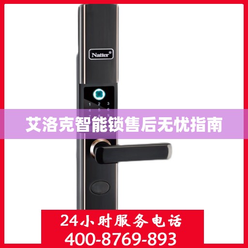 艾洛克智能锁售后无忧指南