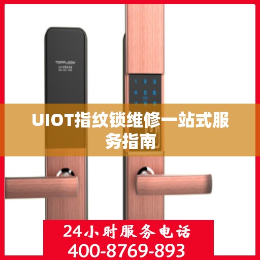 UIOT指纹锁维修一站式服务指南