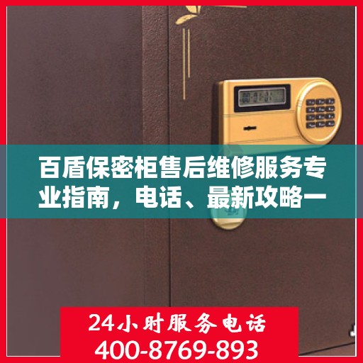 百盾保密柜售后维修服务专业指南，电话、最新攻略一网打尽