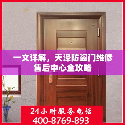 一文详解，天泽防盗门维修售后中心全攻略