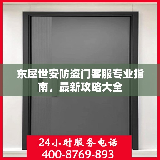 东屋世安防盗门客服专业指南，最新攻略大全