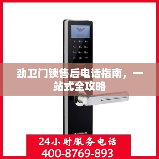 劲卫门锁售后电话指南，一站式全攻略