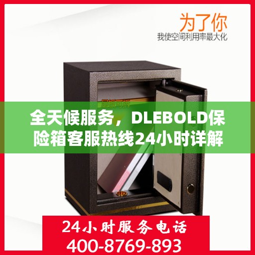全天候服务，DLEBOLD保险箱客服热线24小时详解