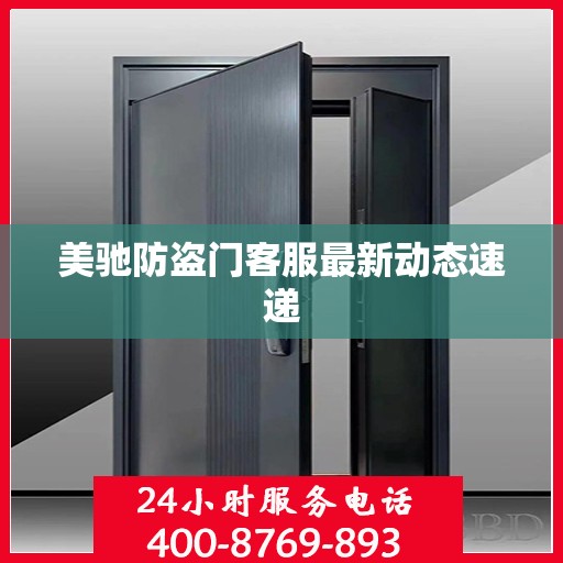 美驰防盗门客服最新动态速递