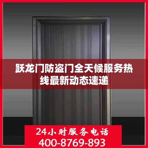跃龙门防盗门全天候服务热线最新动态速递