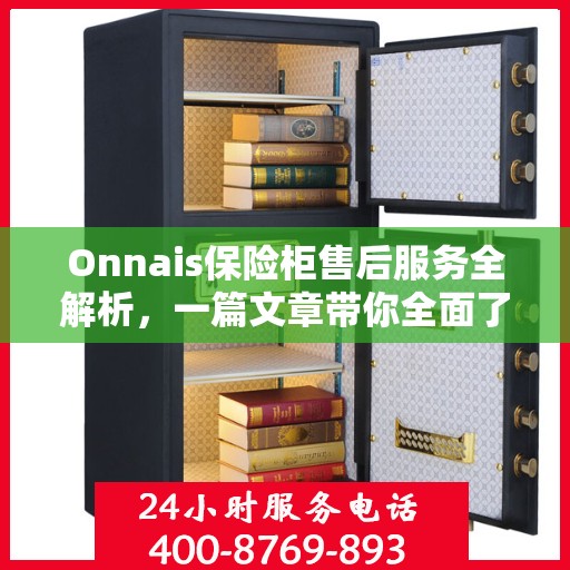 Onnais保险柜售后服务全解析，一篇文章带你全面了解