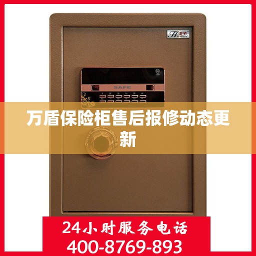 万盾保险柜售后报修动态更新